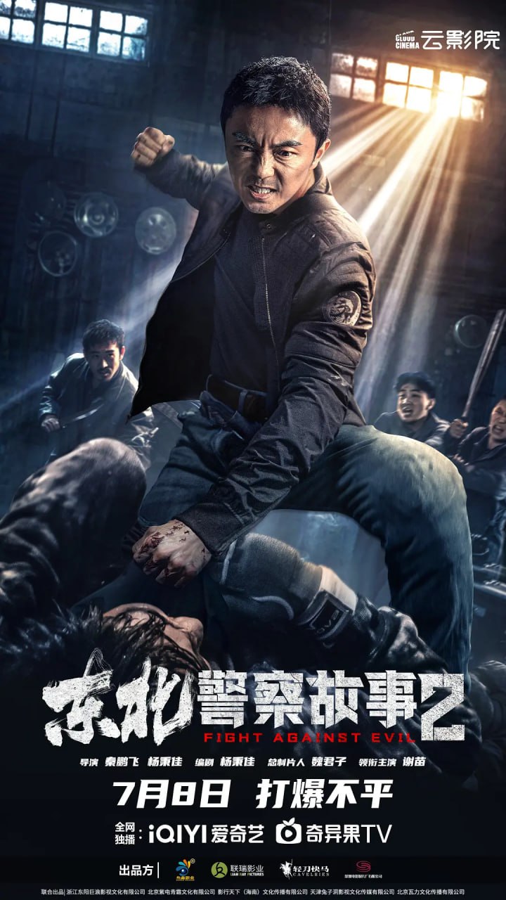 东北警察故事2 (2023) 4K<br />
4.77G